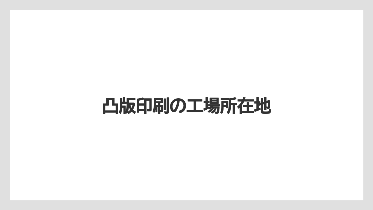 凸版印刷の工場所在地