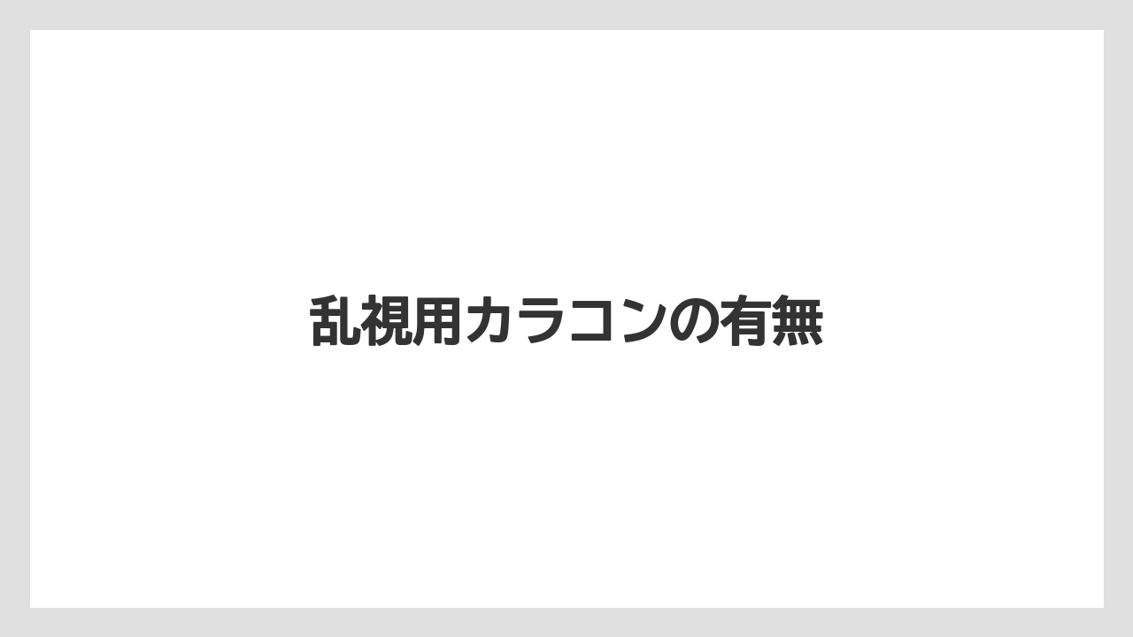 乱視用カラコンの有無