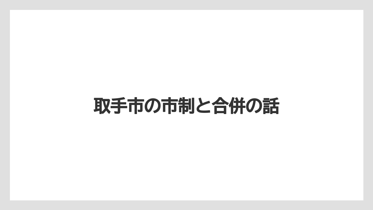 取手市の市制と合併の話