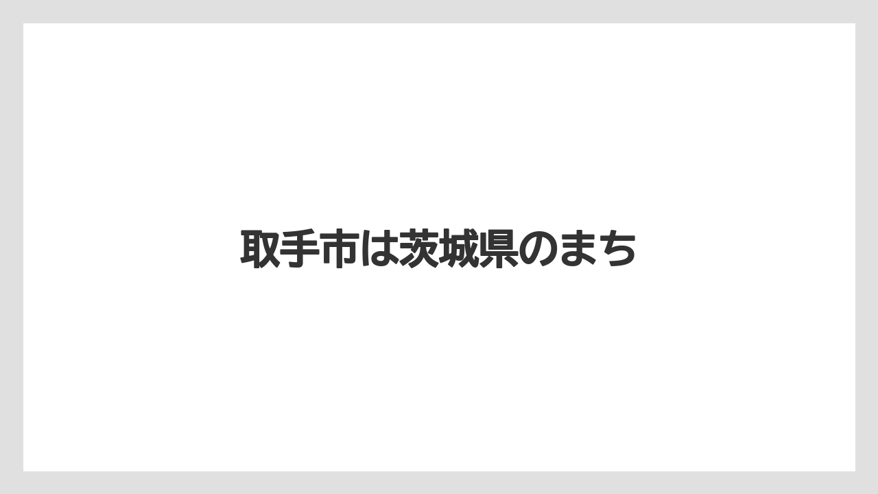 取手市は茨城県のまち