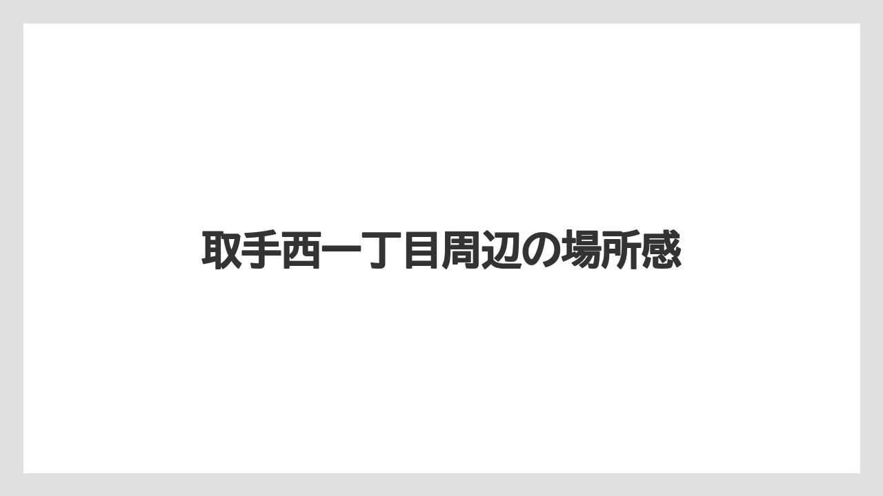 取手西一丁目周辺の場所感