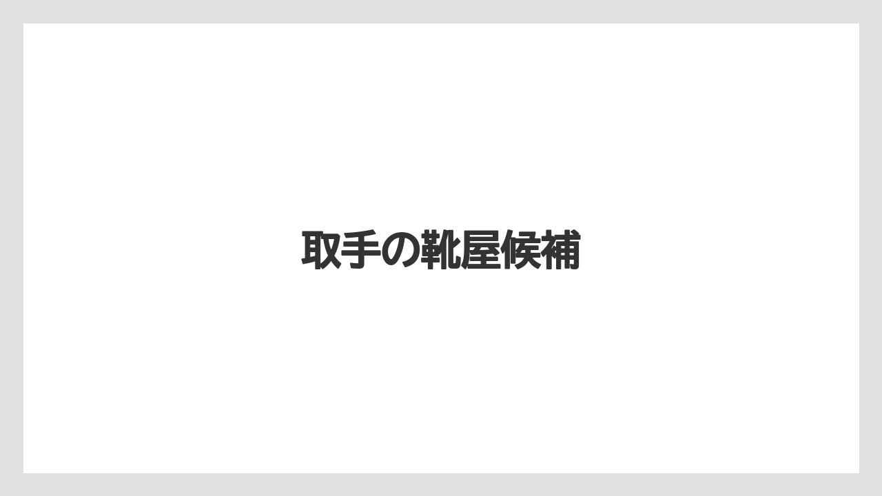取手の靴屋候補