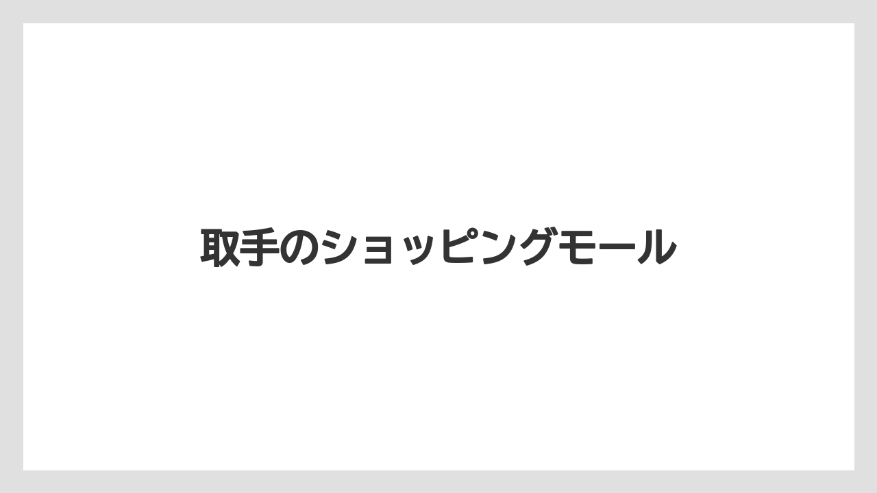 取手のショッピングモール