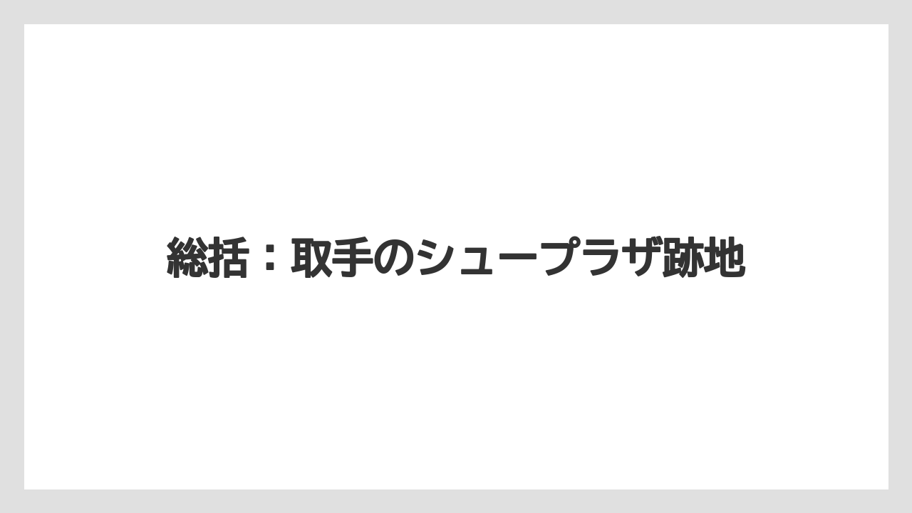 総括:取手のシュープラザ跡地