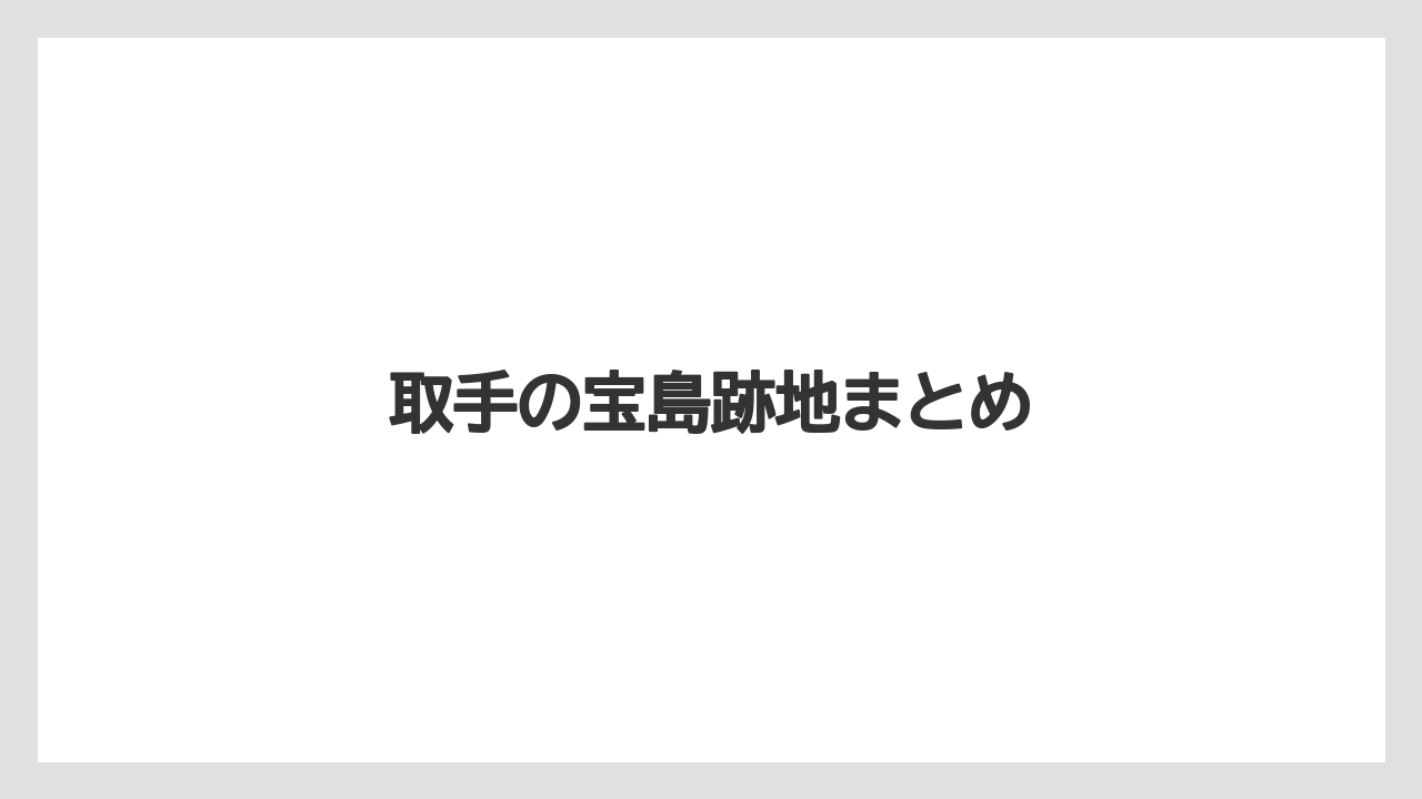 取手の宝島跡地まとめ
