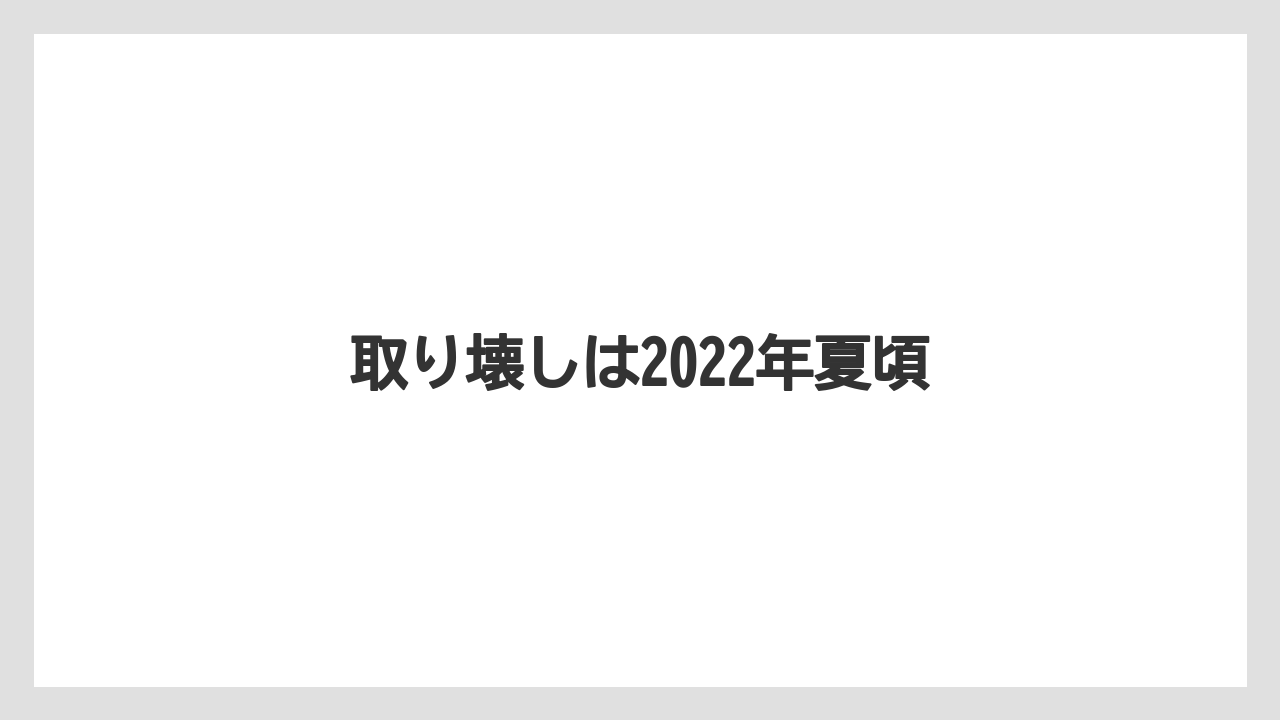取り壊しは2022年夏頃