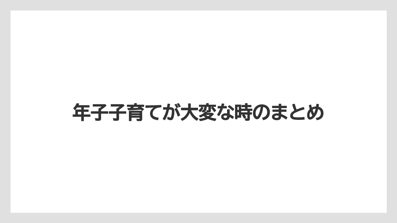 年子子育てが大変な時のまとめ