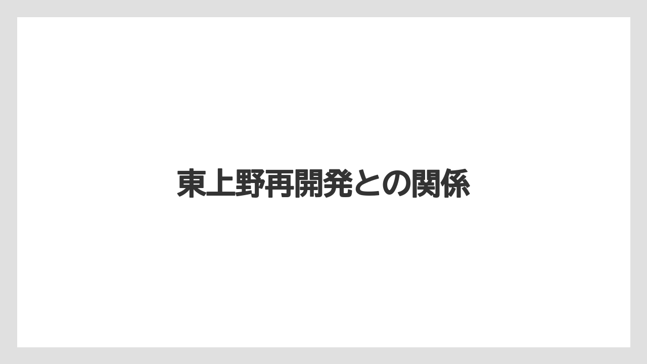 東上野再開発との関係