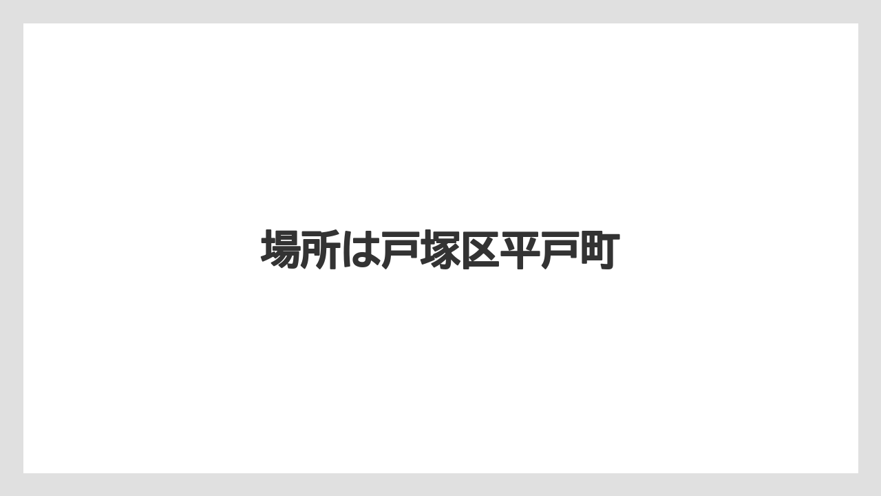 場所は戸塚区平戸町