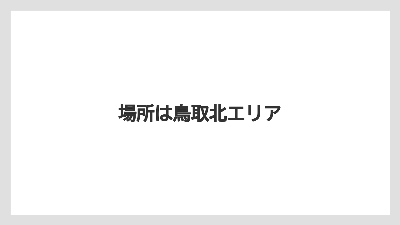場所は鳥取北エリア