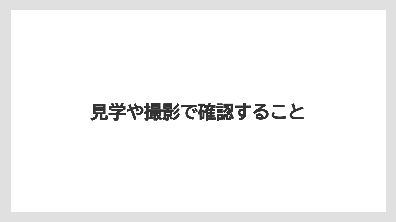 見学や撮影で確認すること