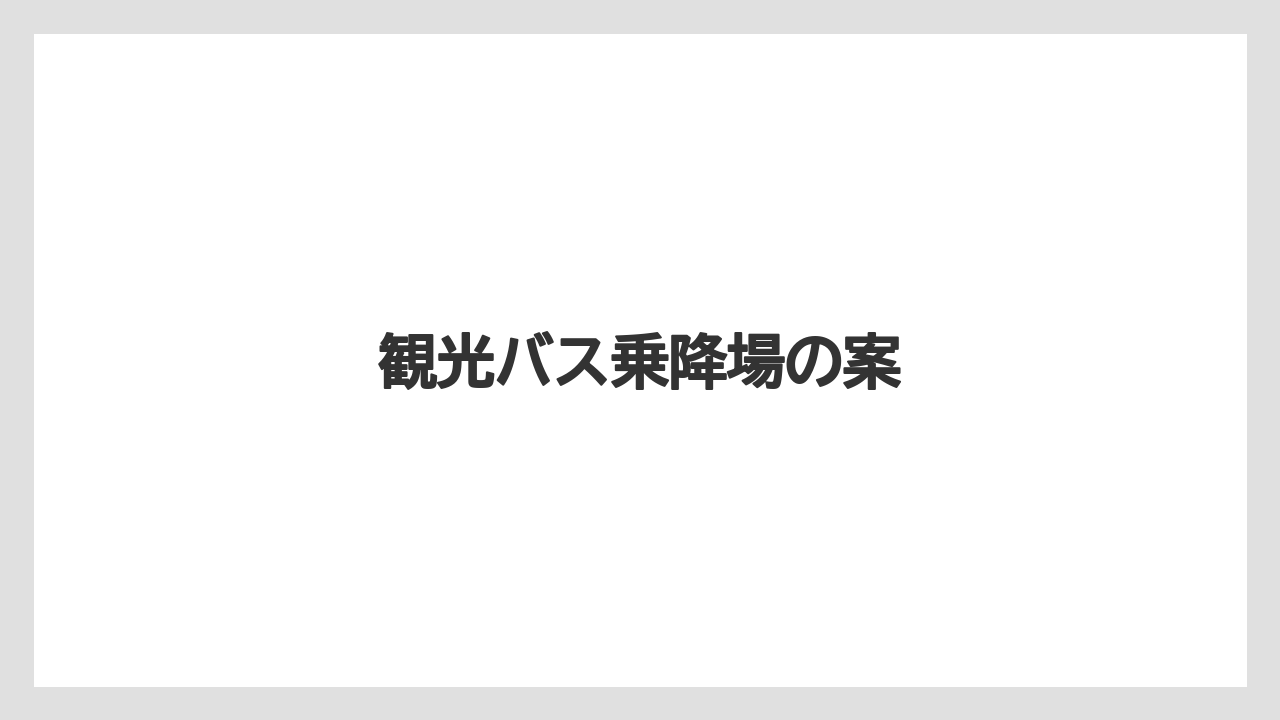 観光バス乗降場の案