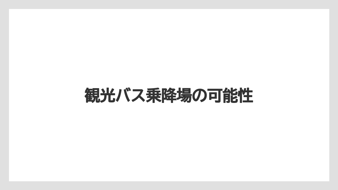 観光バス乗降場の可能性