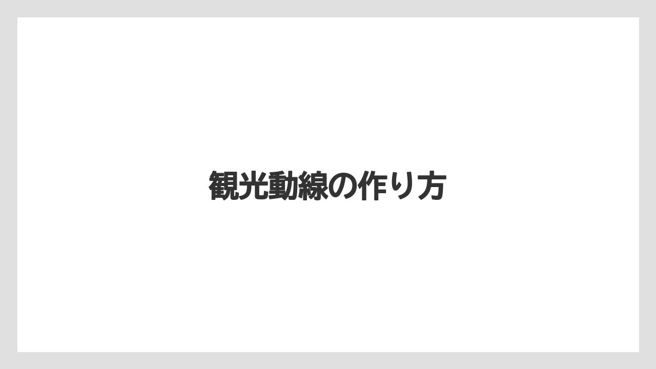 観光動線の作り方