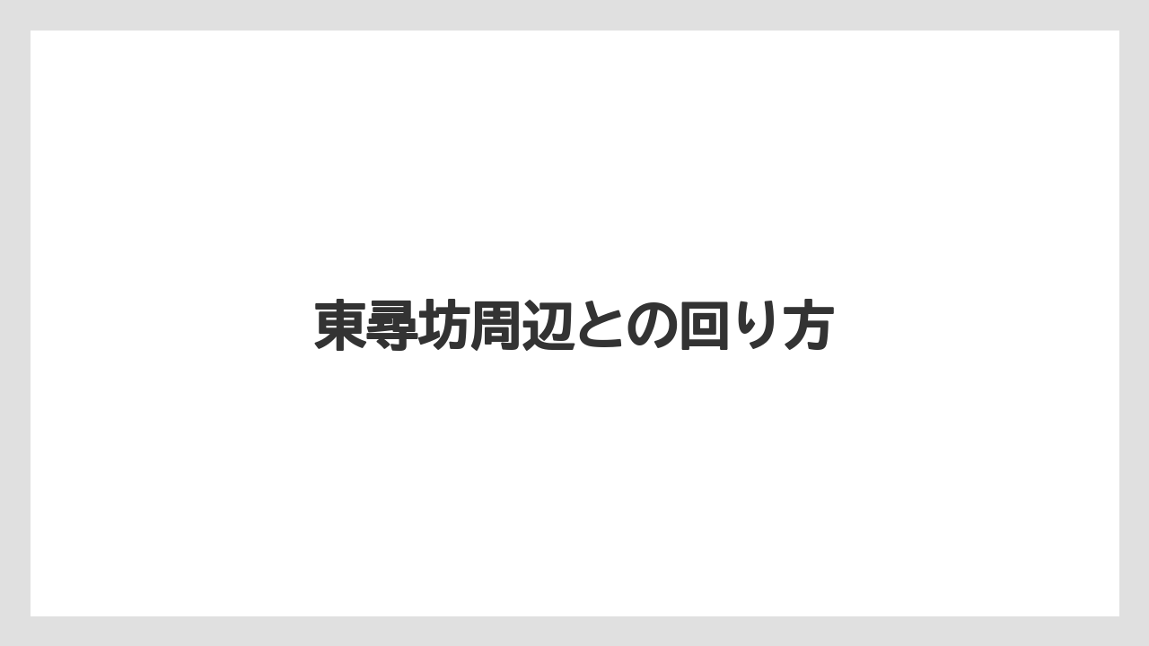 東尋坊周辺との回り方