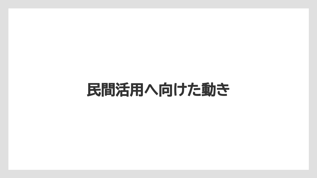 民間活用へ向けた動き
