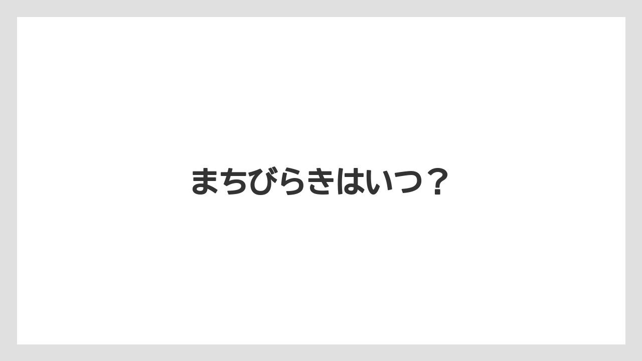 まちびらきはいつ？