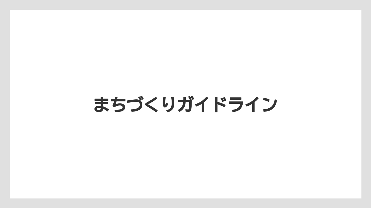 まちづくりガイドライン