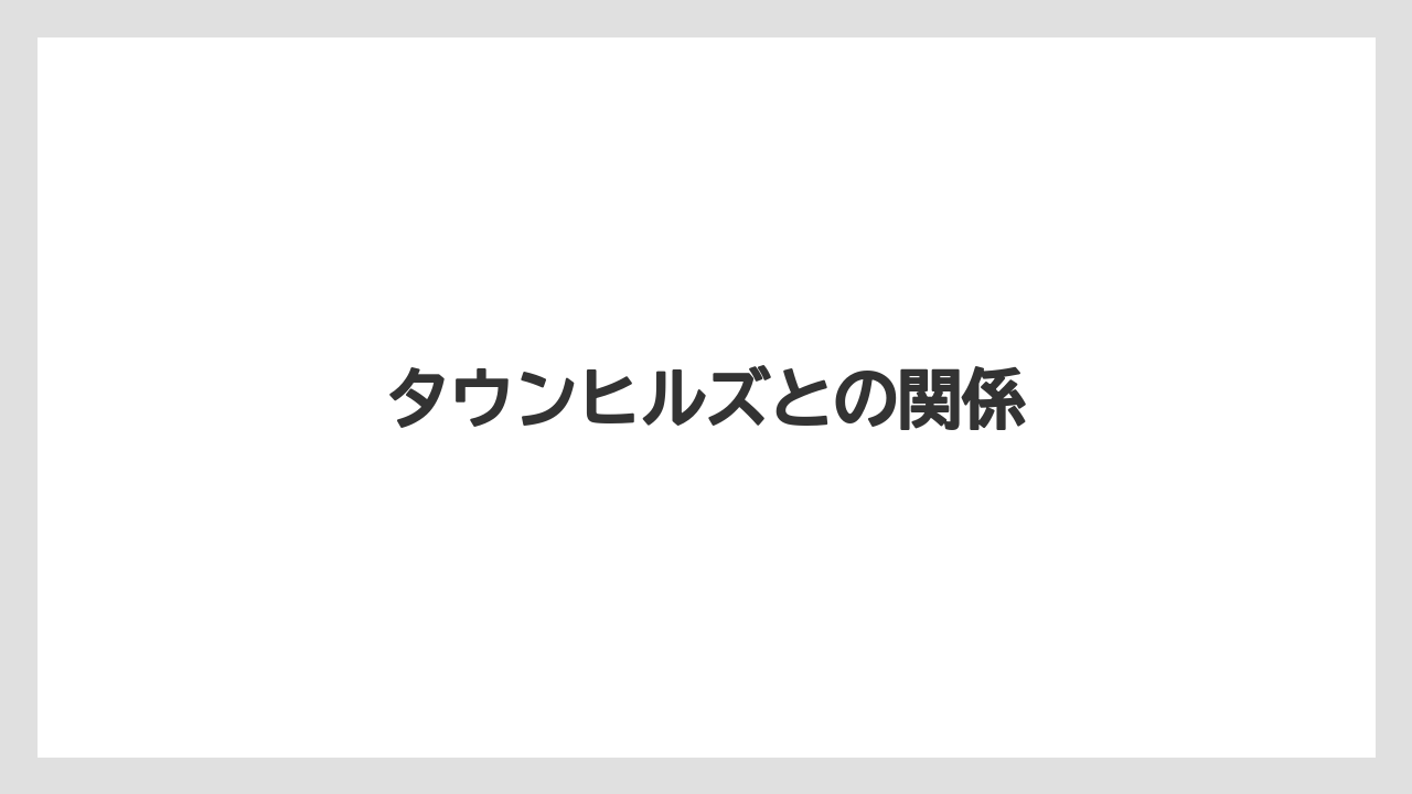 タウンヒルズとの関係