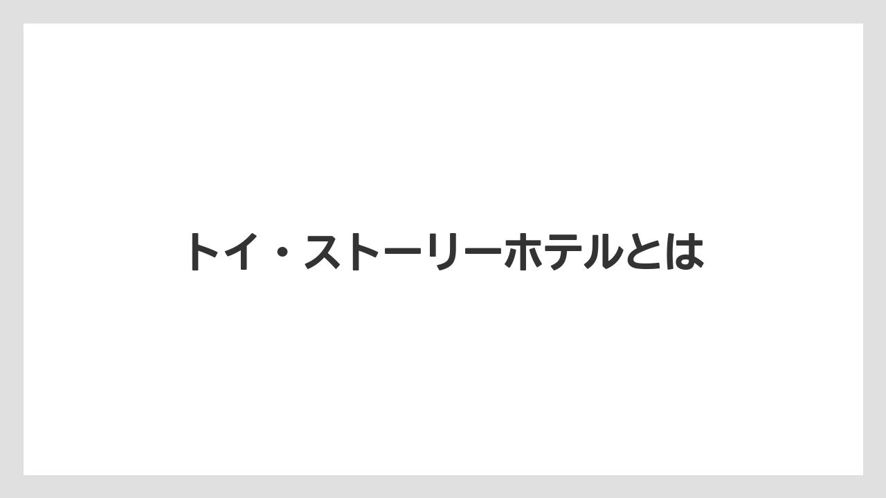 トイ・ストーリーホテルとは