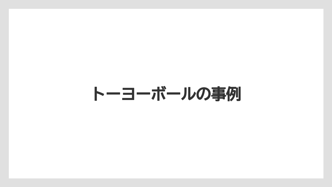 トーヨーボールの事例