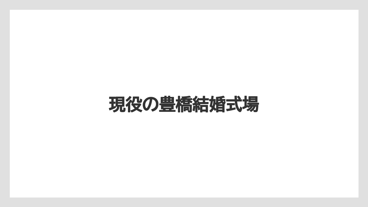 現役の豊橋結婚式場