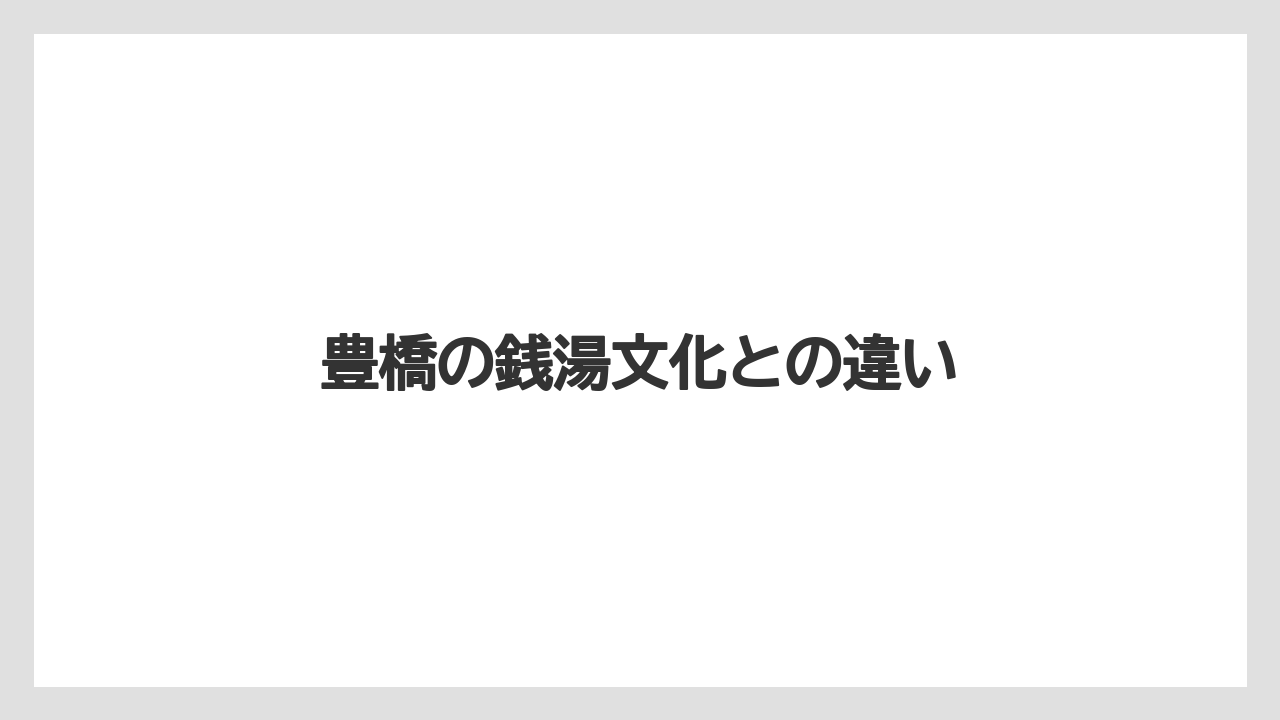 豊橋の銭湯文化との違い