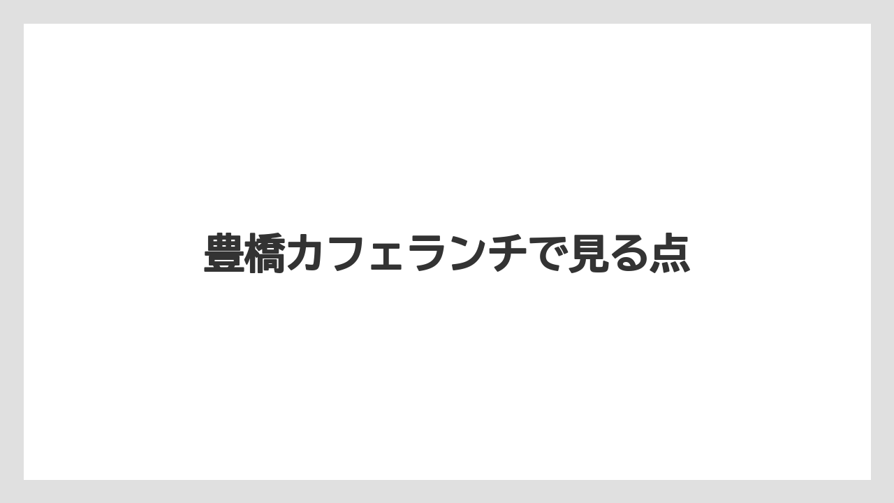 豊橋カフェランチで見る点