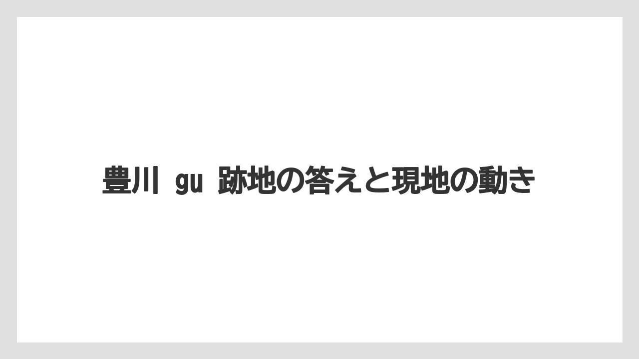 豊川 gu 跡地の答えと現地の動き