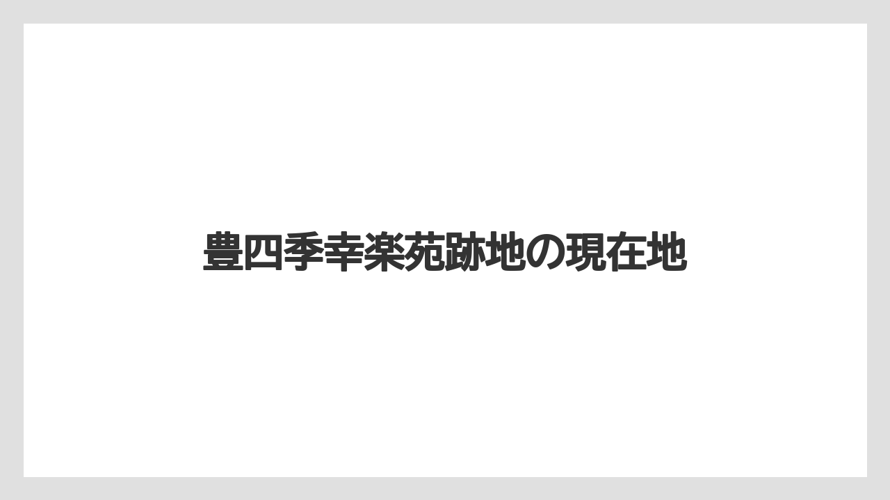 豊四季幸楽苑跡地の現在地