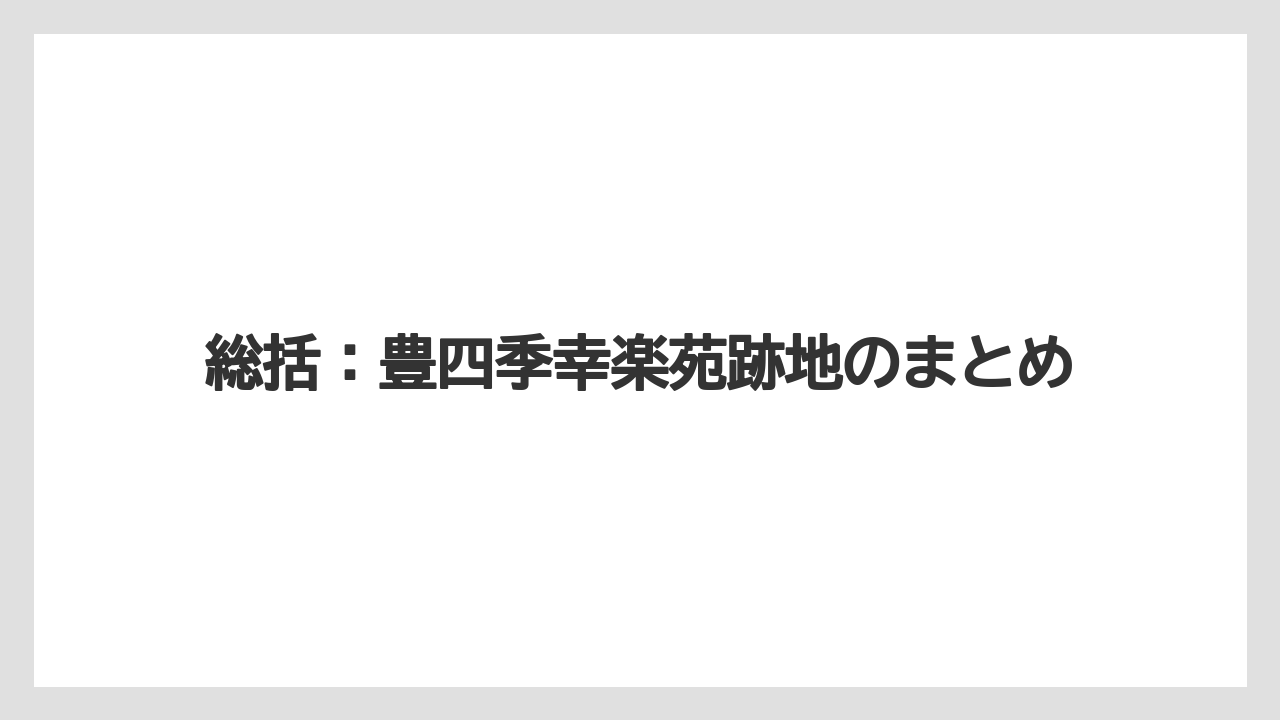 総括：豊四季幸楽苑跡地のまとめ