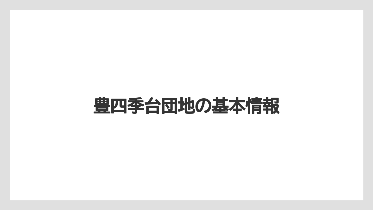 豊四季台団地の基本情報