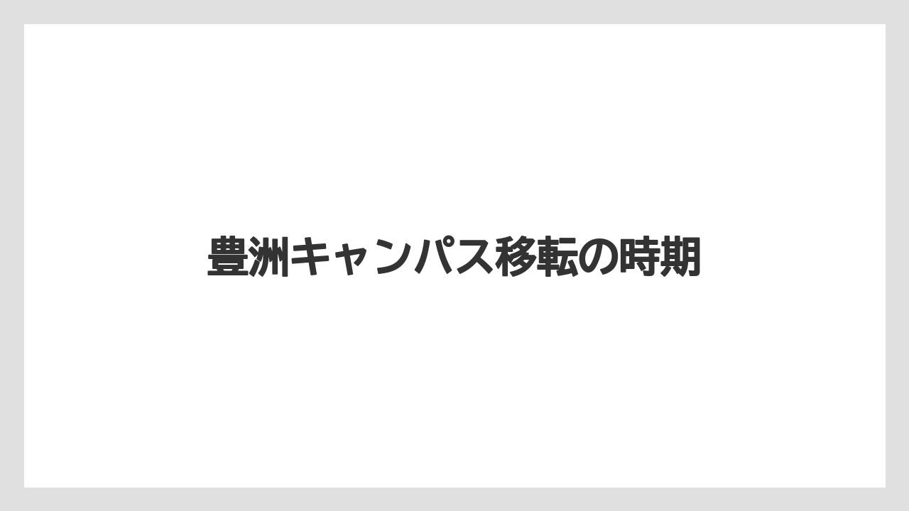 豊洲キャンパス移転の時期
