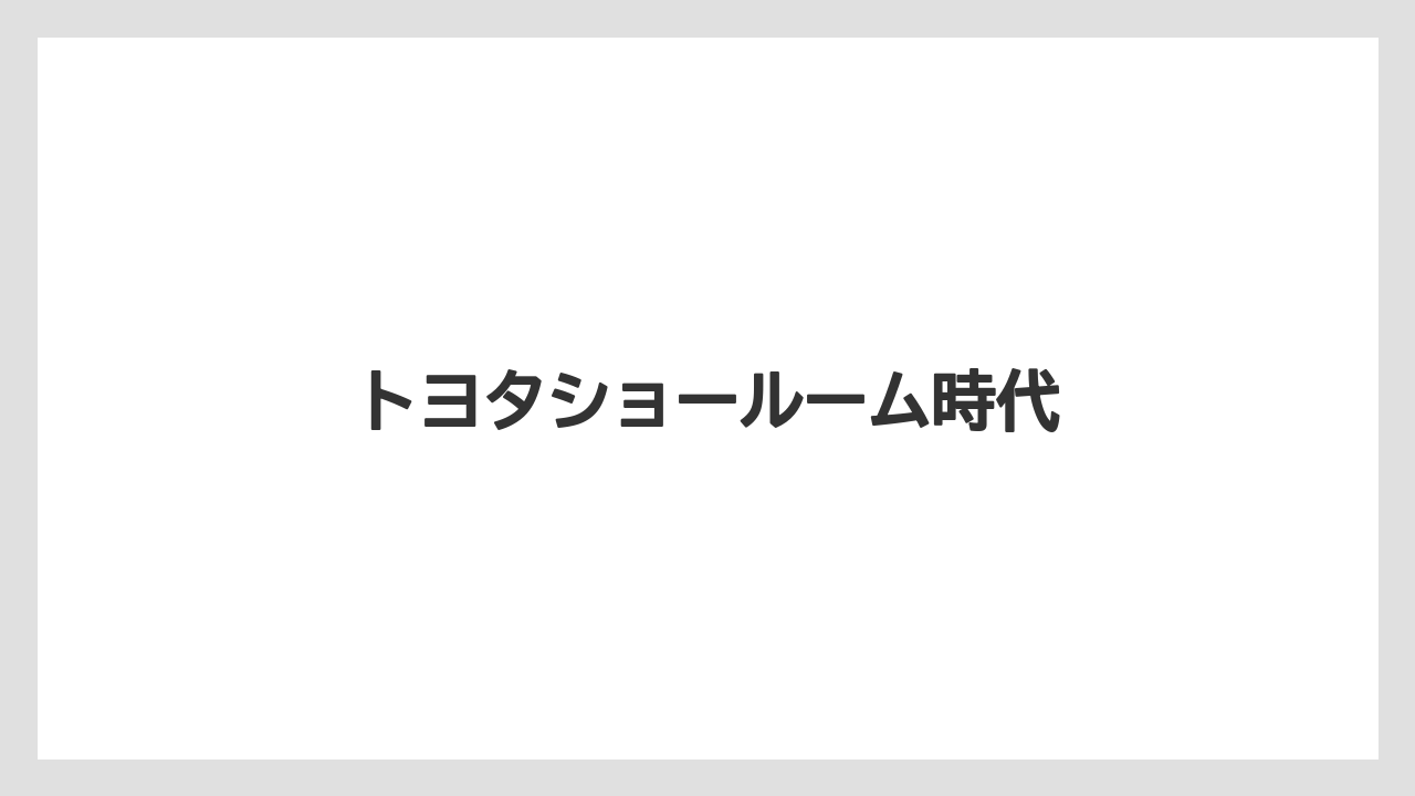 トヨタショールーム時代