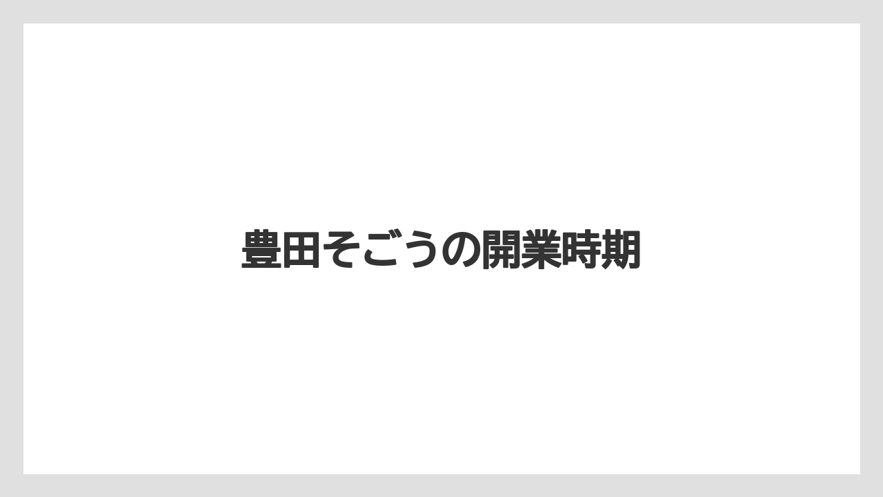 豊田そごうの開業時期
