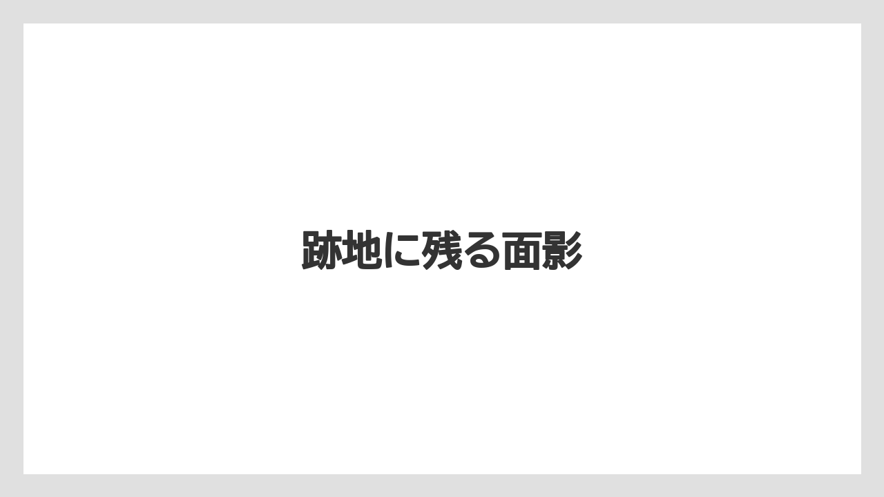 跡地に残る面影
