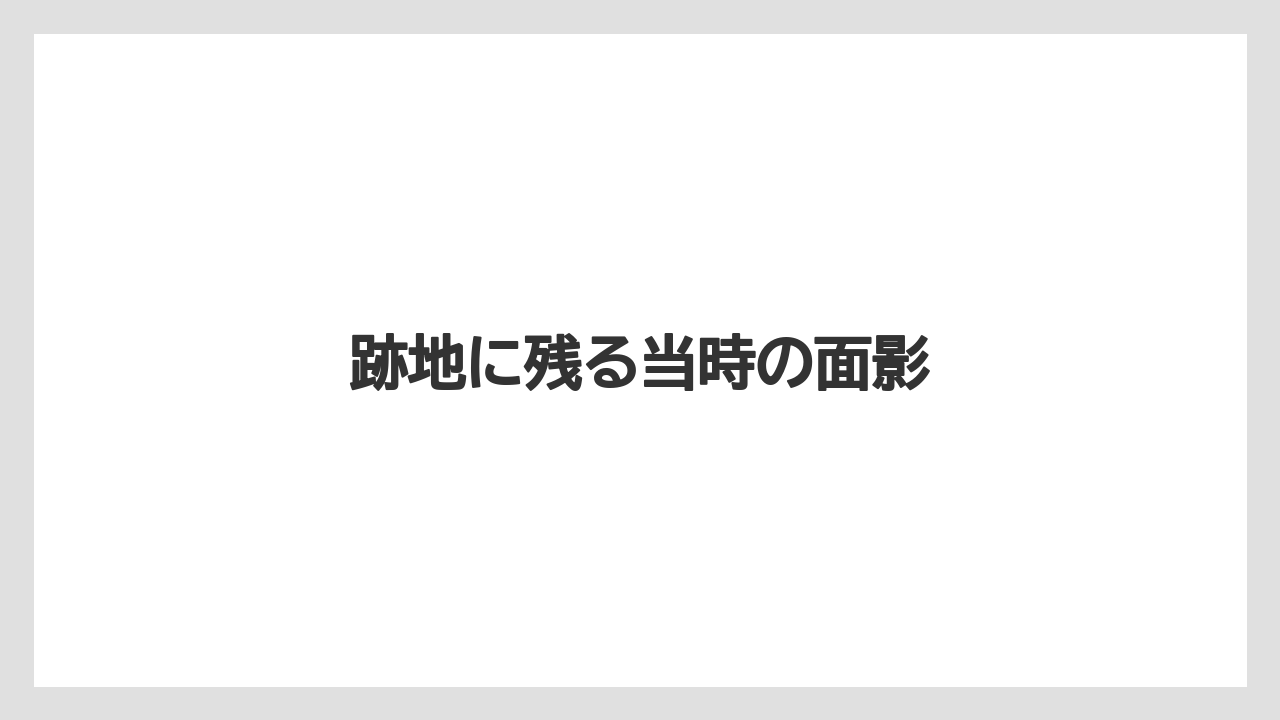 跡地に残る当時の面影