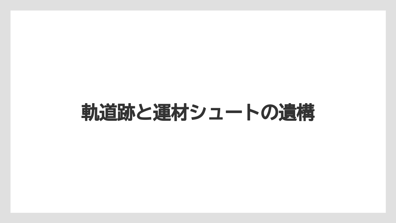 軌道跡と運材シュートの遺構