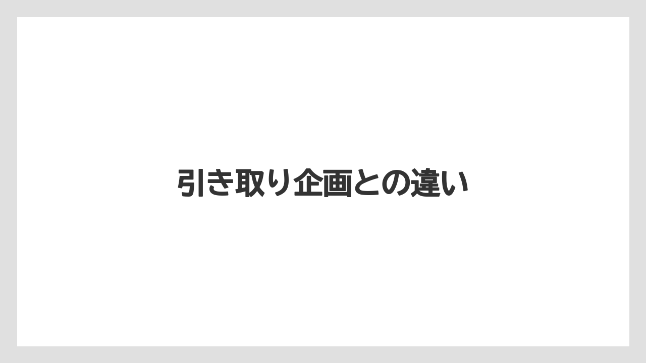 引き取り企画との違い