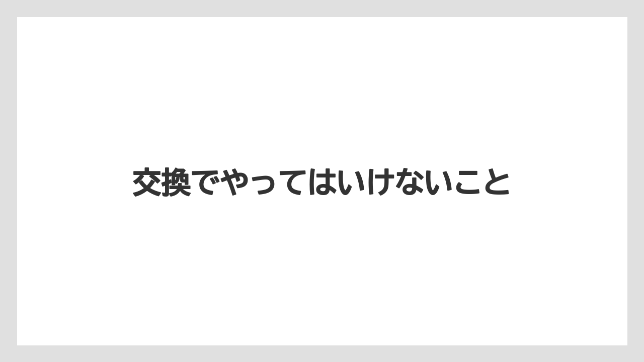 交換でやってはいけないこと