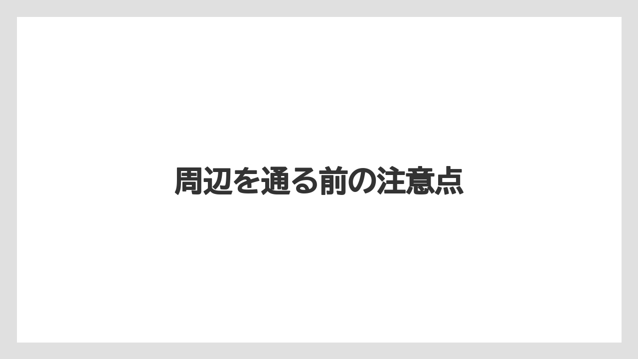 周辺を通る前の注意点