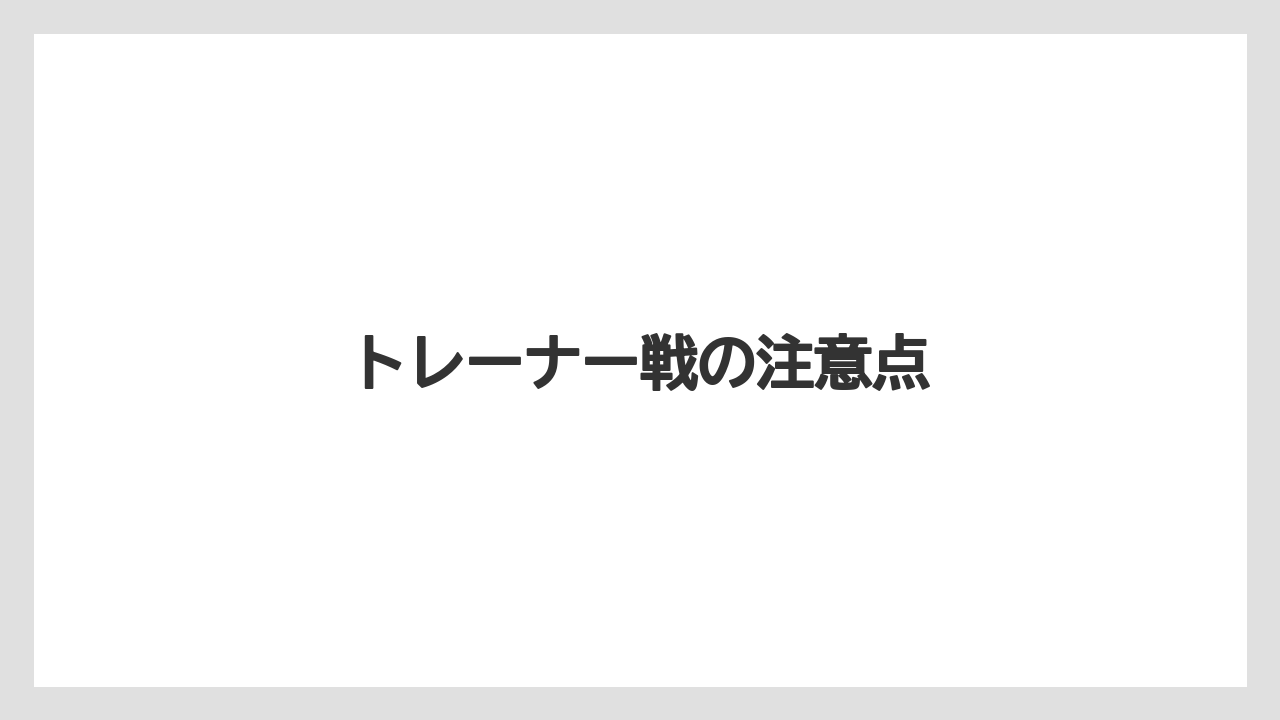 トレーナー戦の注意点