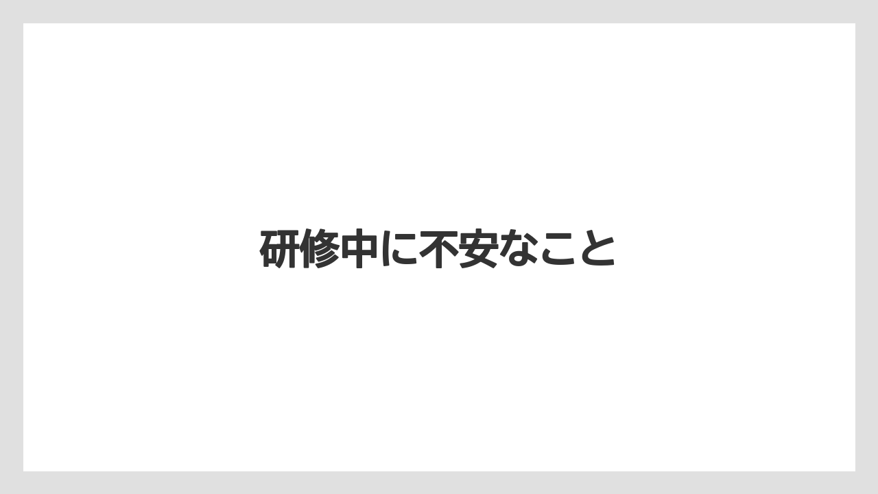 研修中に不安なこと