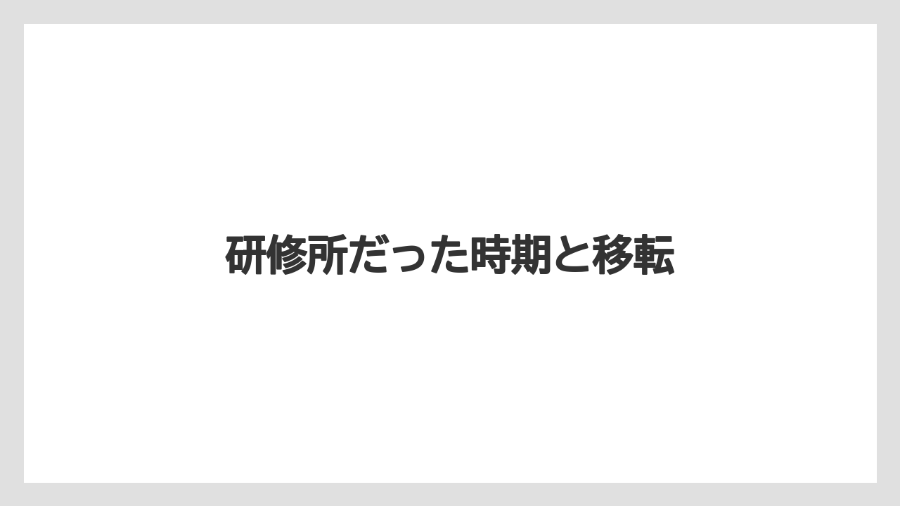 研修所だった時期と移転