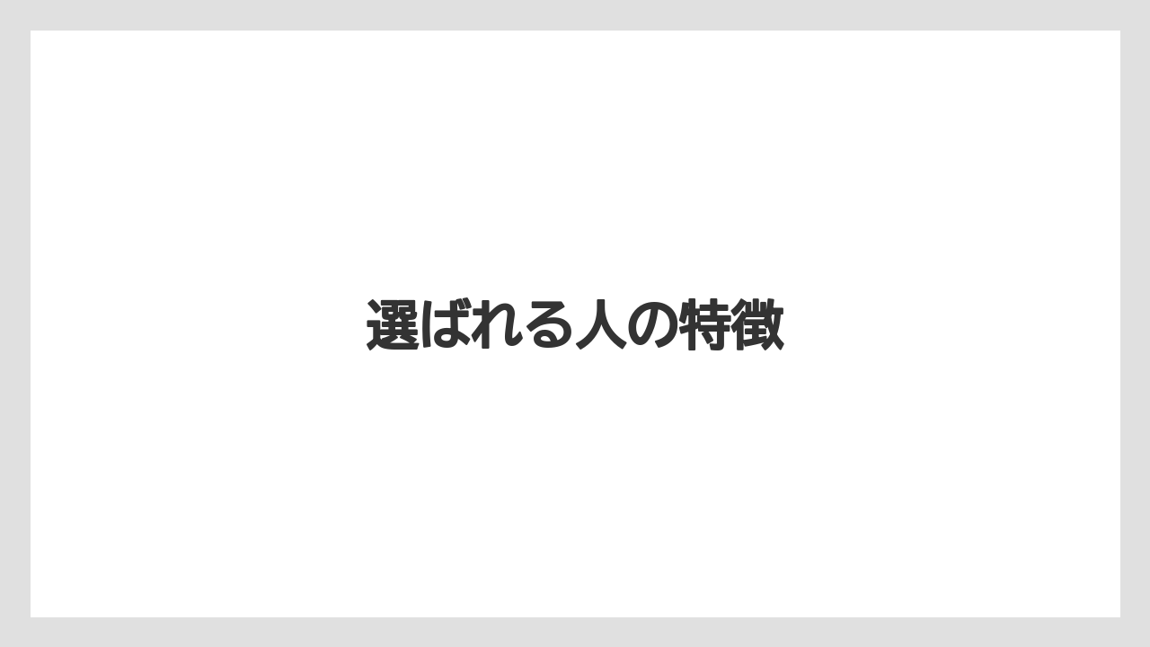 選ばれる人の特徴