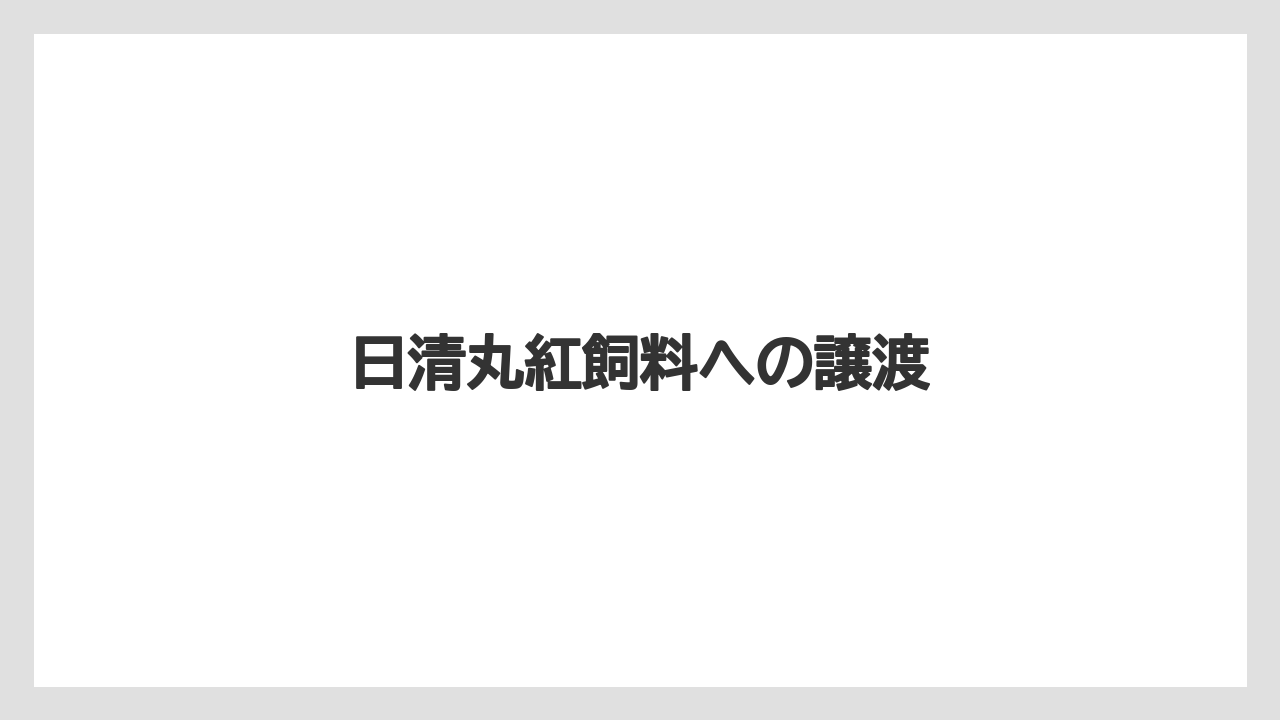 日清丸紅飼料への譲渡