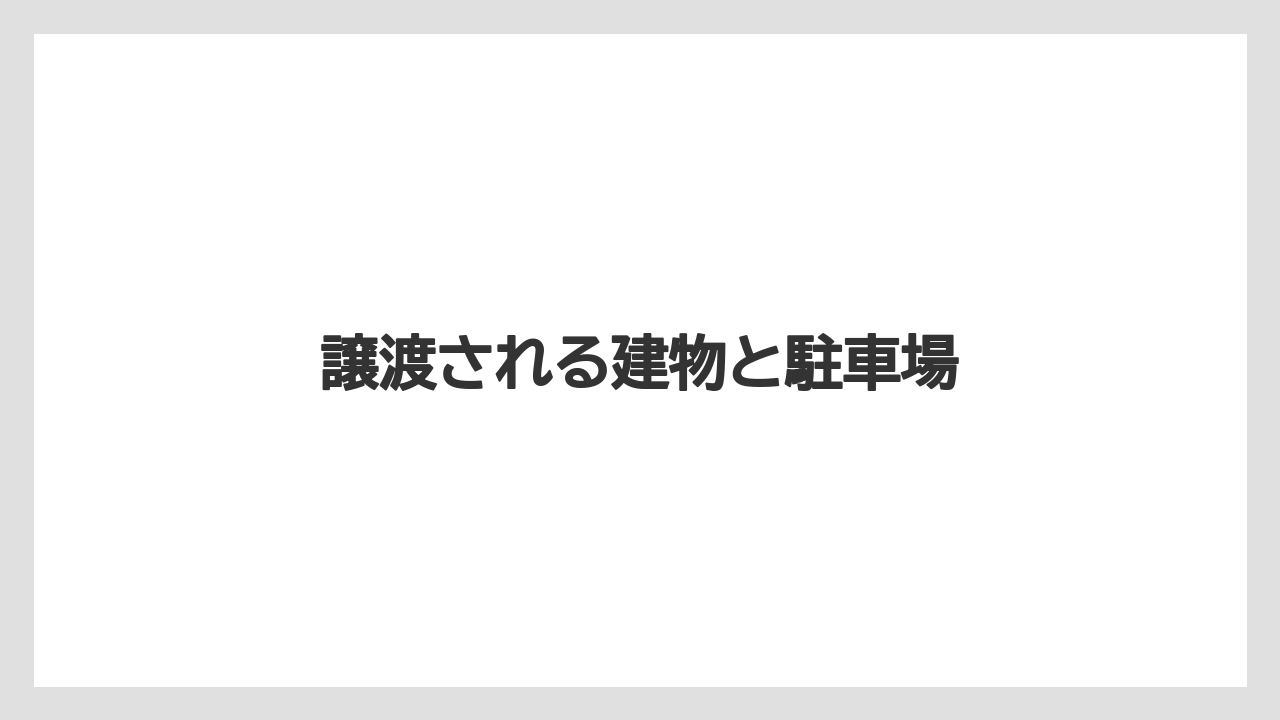 譲渡される建物と駐車場