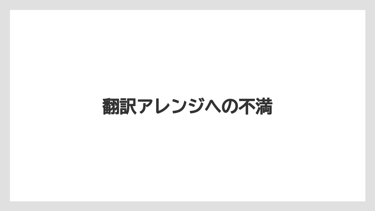 翻訳アレンジへの不満