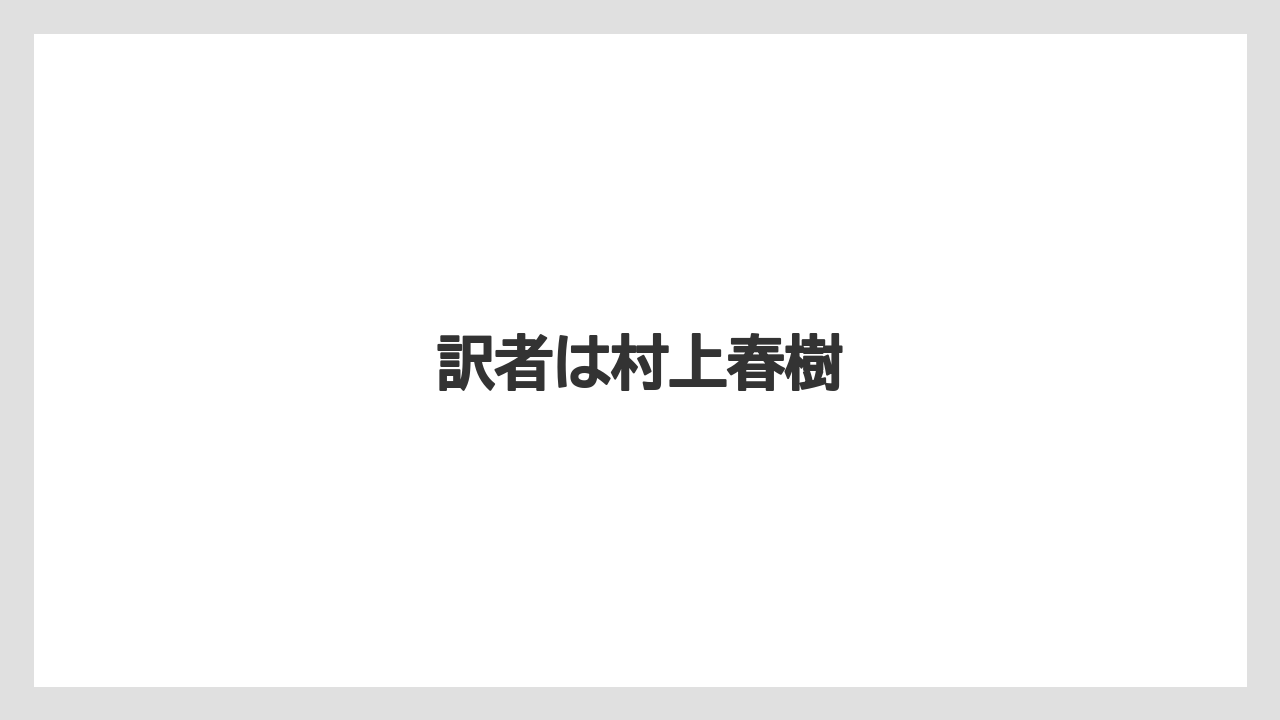 訳者は村上春樹