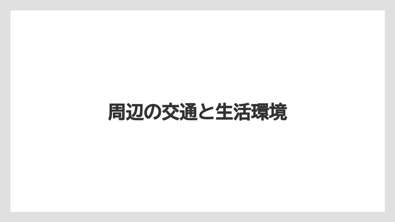 周辺の交通と生活環境
